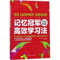 正版新书]记忆冠军高效学习法贡特尔·卡斯滕9787530493274