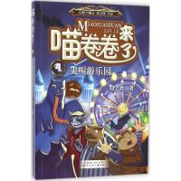 正版新书]尖叫游乐园段立欣 著9787531567141