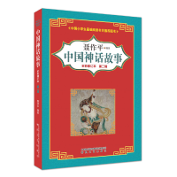 正版新书]中国神话故事(全彩修订本 第2辑)(中国小学生基础阅