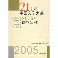 正版新书]21世纪中国文学大系:2005年网络写作韩忠良9787531330