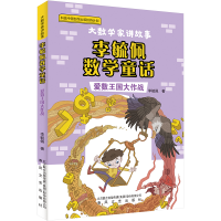 正版新书]李毓佩数学童话 爱数王国大作战李毓佩 著978753136518