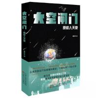 正版新书]太空闸门 原机人天使曹效生9787530684153