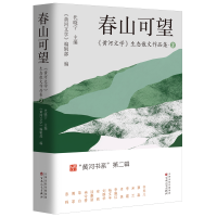 正版新书]春山可望:〈黄河文学〉生态散文作品集②》代晓宁主编