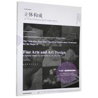 正版新书]立体构成李刚,杨帆,冼宁编著9787531484585