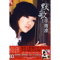 正版新书]默歌尽微凉陌墨著9787531336051