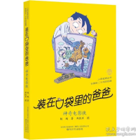 正版新书]装在袋里的爸爸 神奇电影侠 儿童文学 杨鹏杨鹏9787531