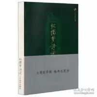 正版新书]众阅国学馆:红楼梦诗词[清] 曹雪芹 冯慧娟9787531477