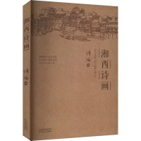 正版新书]湘西诗画谭滔 著9787530688588
