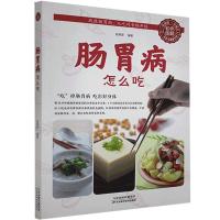 正版新书]肠胃病怎么吃段翠翠 编9787530876237