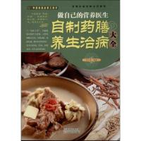 正版新书]做自己的营养医生:自制药膳养生治病大全孙志慧978753