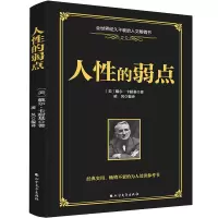正版新书]人性的弱点[美] 戴尔.卡耐基 凌风9787531741558