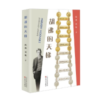 正版新书]胡佛的天梯航鹰、刘悦9787530684825