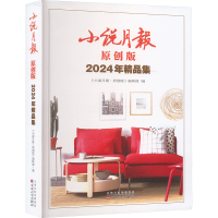 正版新书]小说月报原创版2024年精品集《小说月报·原创版》编辑