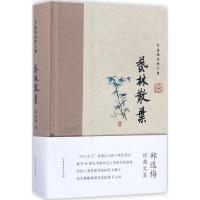 正版新书]艺林散叶郑逸梅9787531738909