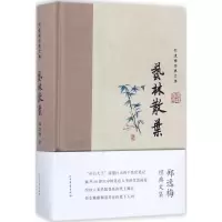 正版新书]艺林散叶郑逸梅9787531738909