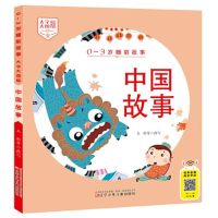 正版新书]0-3岁睡前故事(大字大图版) 中国故事王彤等 改写978