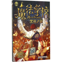 正版新书]魔法学校 黑翼之谜葛竞9787531349037