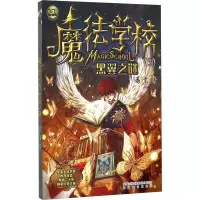 正版新书]魔法学校 黑翼之谜葛竞9787531349037