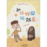 正版新书]和动物园做邻居殷健灵9787530761922