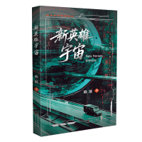 正版新书]新英雄宇宙赖继 著9787530692165