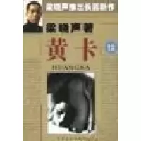 正版新书]黄卡梁晓声9787530631911