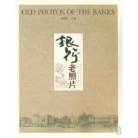 正版新书]银行老照片孙持平9787532551033
