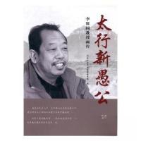 正版新书]太行新愚公--李保国教授画传李保国9787531074083