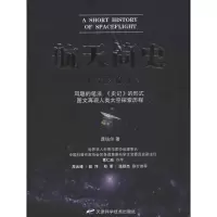 正版新书]航天简史龚钴尔9787530869949
