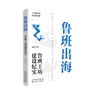 正版新书]鲁班出海 鲁班工坊建设纪实狄青 著 著9787530691618
