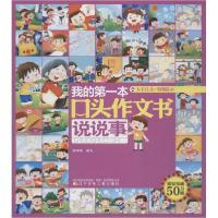 正版新书]我的第一本口头作文书 说说事韩中华9787531559344