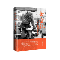 正版新书]白方礼,一个人的爱心长征徐向林9787530671184