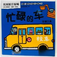 正版新书]忙碌的车熊爸老黑 译;[英]爱德华·鲁尼 绘978753076