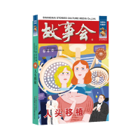正版新书]人头移植《故事会》编辑部编9787532187720