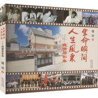 正版新书]生命瞬间 人生风采——晚晴居影集谭谈 编978753068987