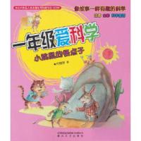 正版新书]一年级爱科学 注音全彩科学童话 小跳鼠的怪点子代晓琴