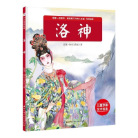正版新书]洛神(“我是小戏迷”儿童京剧艺术绘本系列)有戏-绘