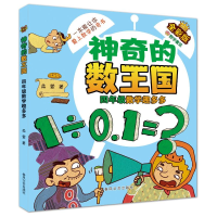 正版新书]神奇的数王国 四年级 数学趣多多 全彩版柔萱978753136