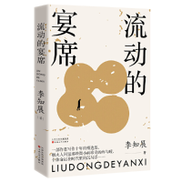 正版新书]流动的宴席李知展9787530684122