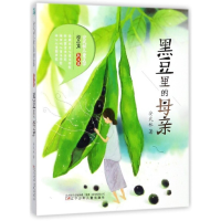 正版新书]安武林儿童文学散文卷精品集:黑豆里的母亲(四色)安