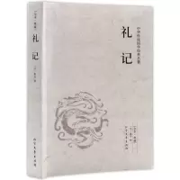 正版新书]全本·典藏:礼记戴圣9787531727200