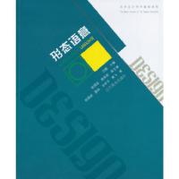 正版新书]艺术设计学科基础教程--形态语意祝锡琨 等著97875314