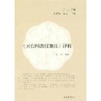 正版新书]《天台四教仪集注》译释达照译 释9787532560516