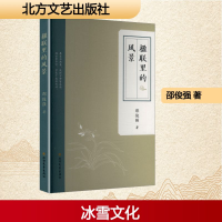 正版新书]楹联里的风景(塑封)邵俊强 著 著9787531765929