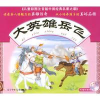 正版新书]大英雄岳飞(清)钱彩 原著 张楠9787531545415