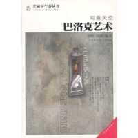 正版新书]写意天空巴洛克艺术李晖 刘博9787530864562