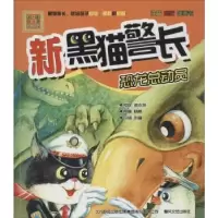 正版新书]aoe名著?新黑猫警长(注音·全彩·图画书)(恐龙总动员