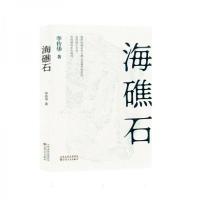 正版新书]海礁石李传华9787530687062
