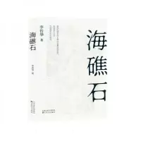 正版新书]海礁石李传华9787530687062