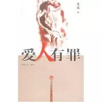 正版新书]爱人有罪(布老虎长篇小说)艾伟9787531330516