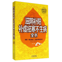 正版新书]大全集;滋阴补阳、补虚祛寒不生病全书作者9787530891